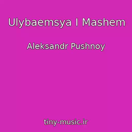 کاور آهنگ Ulybaemsya I Mashem از Aleksandr Pushnoy