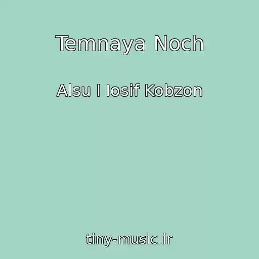 کاور آهنگ Temnaya Noch از Alsu I Iosif Kobzon
