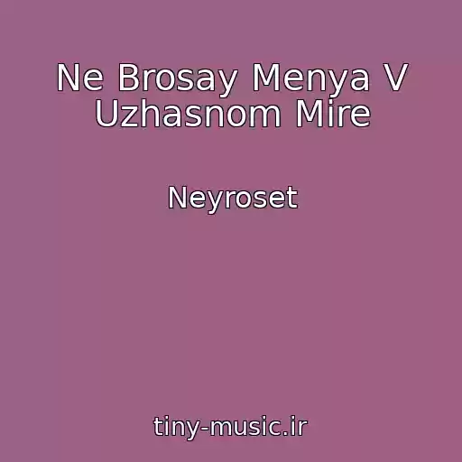 کاور آهنگ Ne Brosay Menya V Uzhasnom Mire از Neyroset
