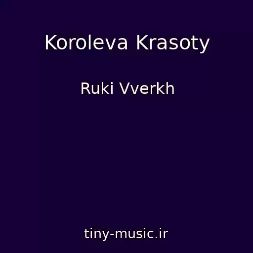 کاور آهنگ Koroleva Krasoty از Ruki Vverkh