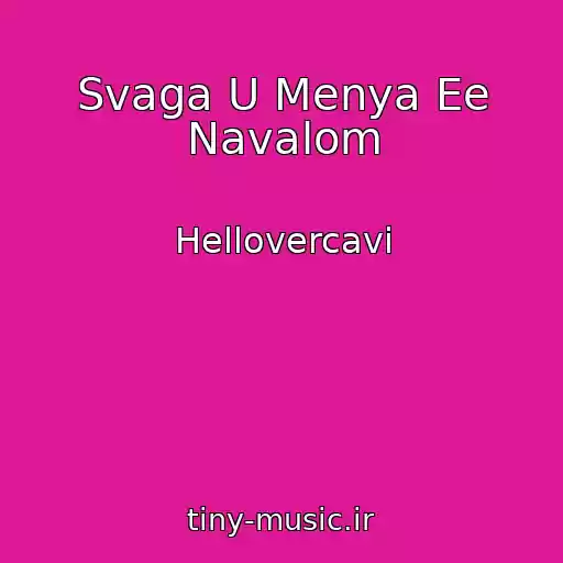 کاور آهنگ Svaga U Menya Ee Navalom از Hellovercavi