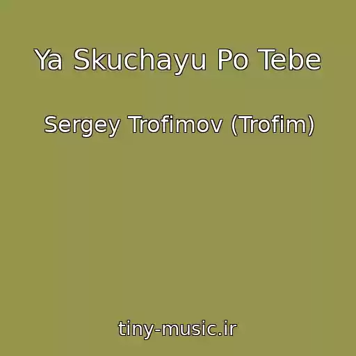 کاور آهنگ Ya Skuchayu Po Tebe از Sergey Trofimov (Trofim)