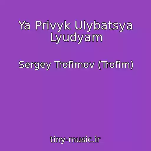 کاور آهنگ Ya Privyk Ulybatsya Lyudyam از Sergey Trofimov (Trofim)