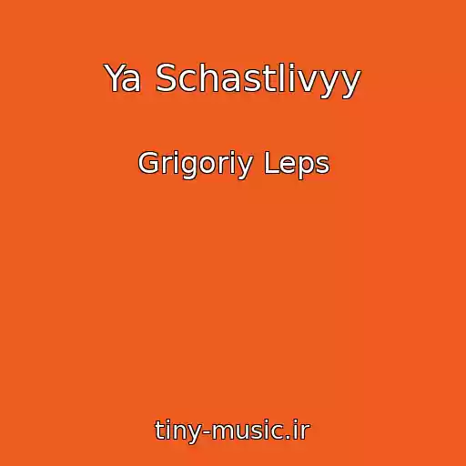 کاور آهنگ Ya Schastlivyy از Grigoriy Leps