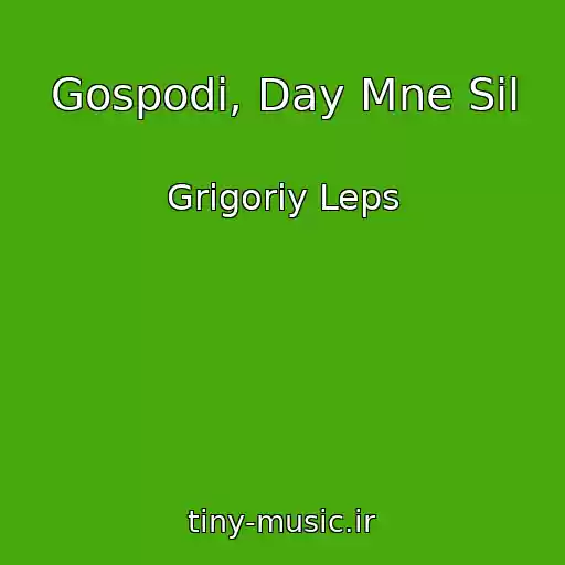 کاور آهنگ Gospodi, Day Mne Sil از Grigoriy Leps