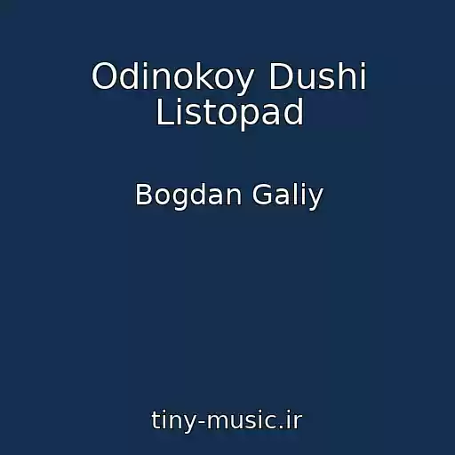 کاور آهنگ Odinokoy Dushi Listopad از Bogdan Galiy