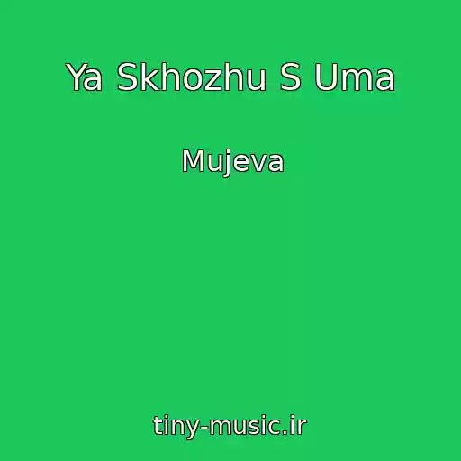 کاور آهنگ Ya Skhozhu S Uma از Mujeva