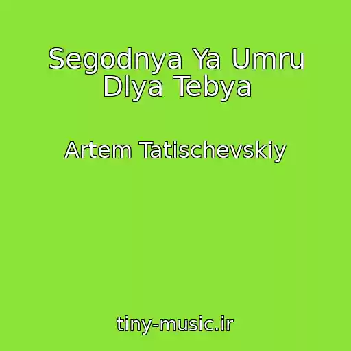 کاور آهنگ Segodnya Ya Umru Dlya Tebya از Artem Tatischevskiy