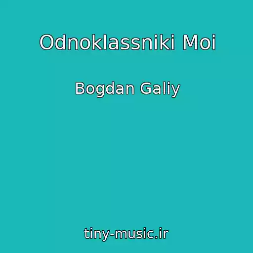 کاور آهنگ Odnoklassniki Moi از Bogdan Galiy