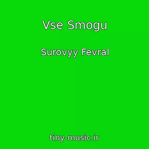 کاور آهنگ Vse Smogu از Surovyy Fevral