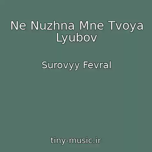 کاور آهنگ Ne Nuzhna Mne Tvoya Lyubov از Surovyy Fevral