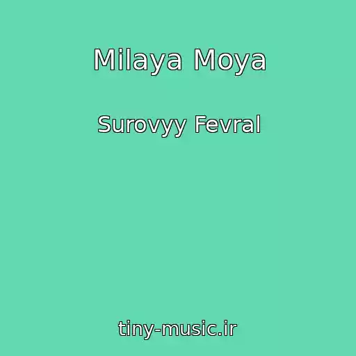 کاور آهنگ Milaya Moya از Surovyy Fevral