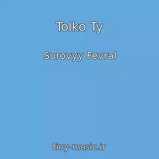 کاور آهنگ Tolko Ty از Surovyy Fevral