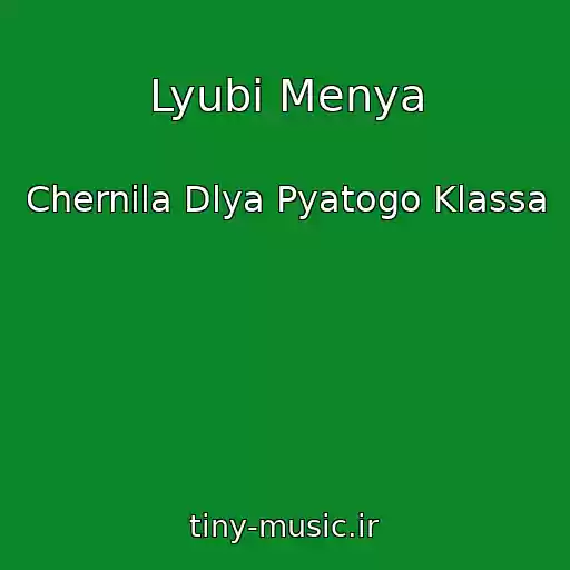 کاور آهنگ Lyubi Menya از Chernila Dlya Pyatogo Klassa