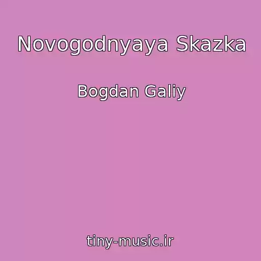 کاور آهنگ Novogodnyaya Skazka از Bogdan Galiy