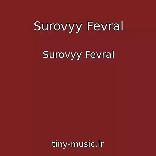 کاور آهنگ Surovyy Fevral از Surovyy Fevral