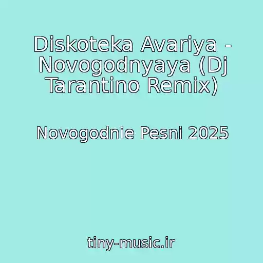 کاور آهنگ Diskoteka Avariya - Novogodnyaya (Dj Tarantino Remix) از Novogodnie Pesni 2025