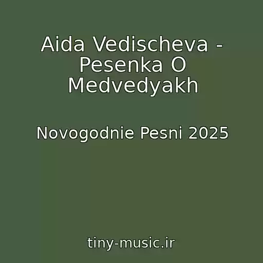 کاور آهنگ Aida Vedischeva - Pesenka O Medvedyakh از Novogodnie Pesni 2025