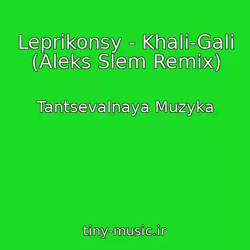 کاور آهنگ Leprikonsy - Khali-Gali (Aleks Slem Remix) از Tantsevalnaya Muzyka