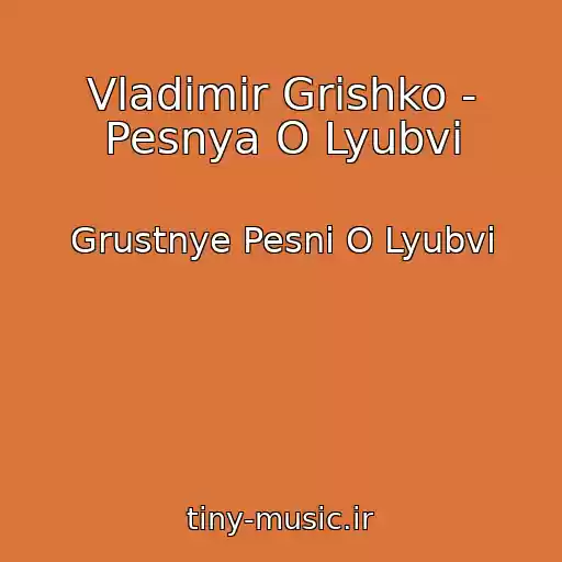 کاور آهنگ Vladimir Grishko - Pesnya O Lyubvi از Grustnye Pesni O Lyubvi