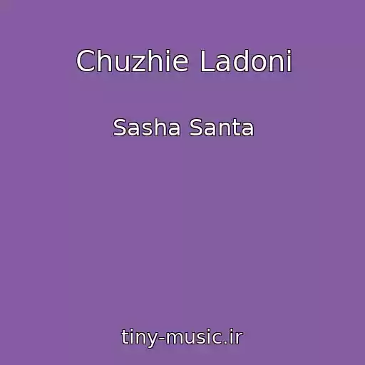 کاور آهنگ Chuzhie Ladoni از Sasha Santa