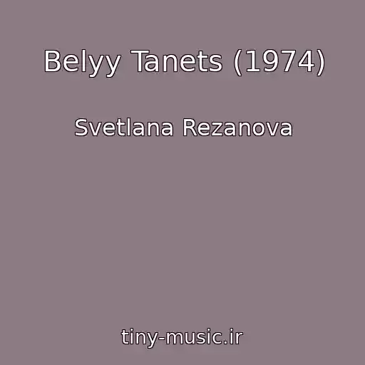 کاور آهنگ Belyy Tanets (1974) از Svetlana Rezanova