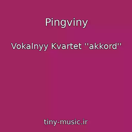 کاور آهنگ Pingviny از Vokalnyy Kvartet ''akkord''