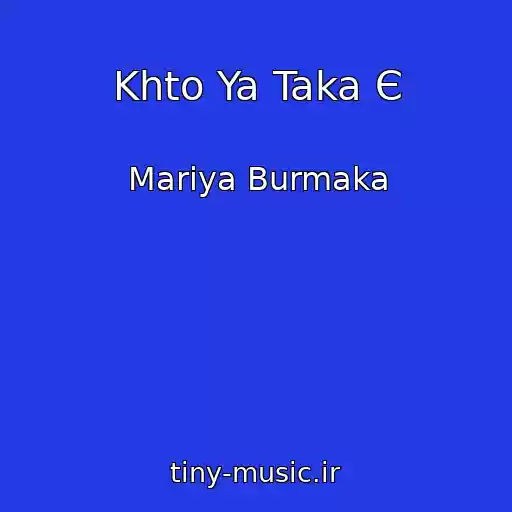 کاور آهنگ Khto Ya Taka Є از Marіya Burmaka