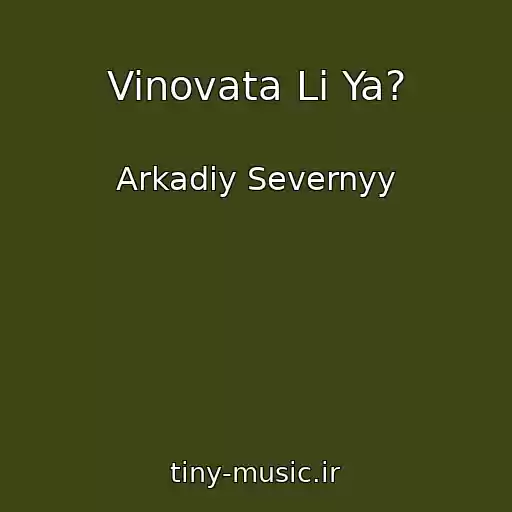 کاور آهنگ Vinovata Li Ya? از Arkadiy Severnyy