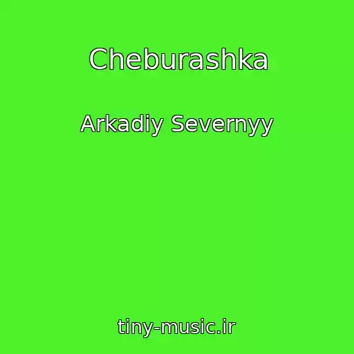 کاور آهنگ Cheburashka از Arkadiy Severnyy