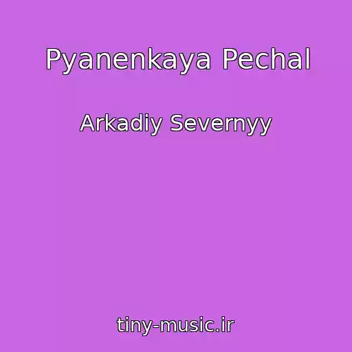 کاور آهنگ Pyanenkaya Pechal از Arkadiy Severnyy