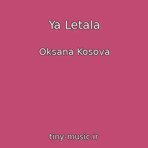کاور آهنگ Ya Letala از Oksana Kosova