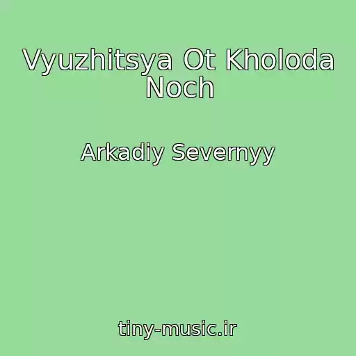 کاور آهنگ Vyuzhitsya Ot Kholoda Noch از Arkadiy Severnyy