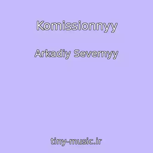 کاور آهنگ Komissionnyy از Arkadiy Severnyy