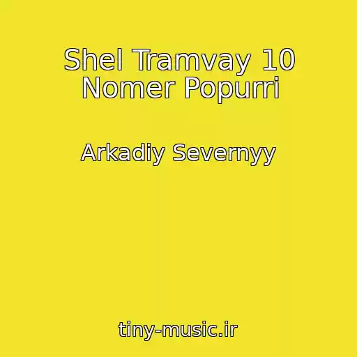 کاور آهنگ Shel Tramvay 10 Nomer Popurri از Arkadiy Severnyy