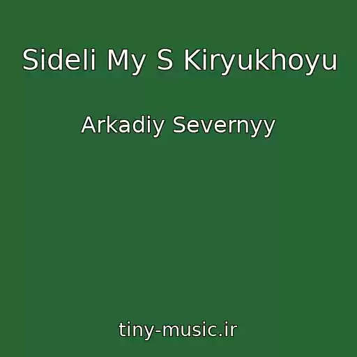 کاور آهنگ Sideli My S Kiryukhoyu از Arkadiy Severnyy