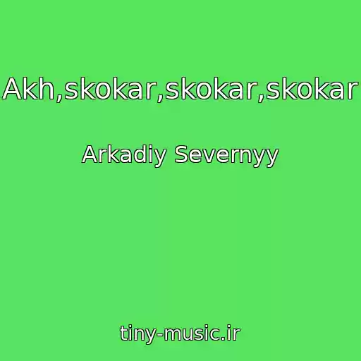 کاور آهنگ Akh,skokar,skokar,skokar از Arkadiy Severnyy