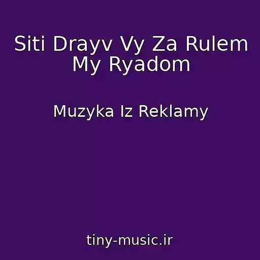 کاور آهنگ Siti Drayv Vy Za Rulem My Ryadom از Muzyka Iz Reklamy