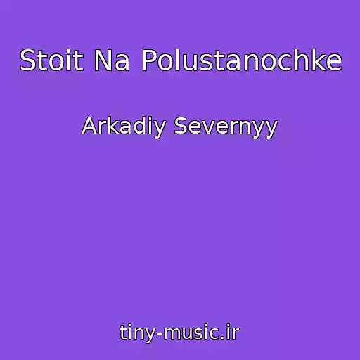 کاور آهنگ Stoit Na Polustanochke از Arkadiy Severnyy