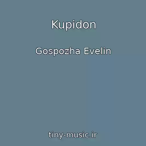 کاور آهنگ Kupidon از Gospozha Evelin
