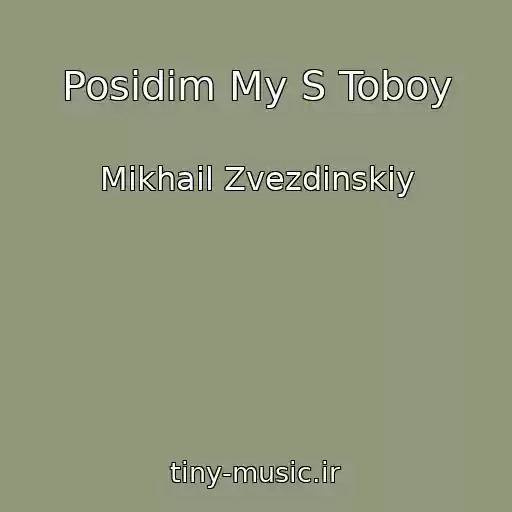کاور آهنگ Posidim My S Toboy از Mikhail Zvezdinskiy