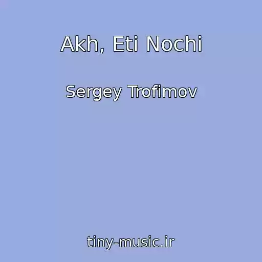 کاور آهنگ Akh, Eti Nochi از Sergey Trofimov