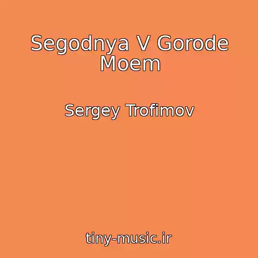 کاور آهنگ Segodnya V Gorode Moem از Sergey Trofimov