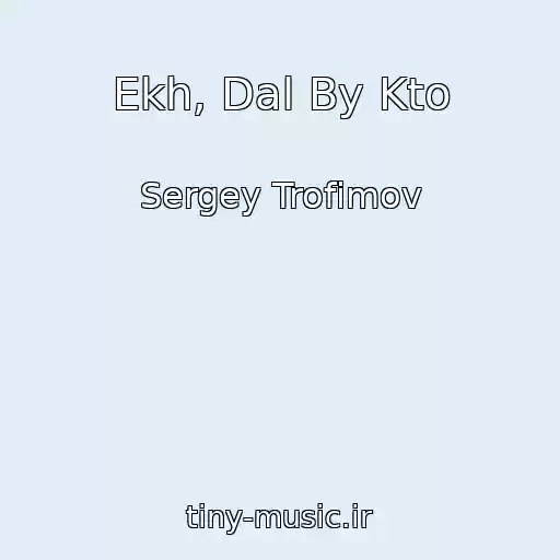 کاور آهنگ Ekh, Dal By Kto از Sergey Trofimov