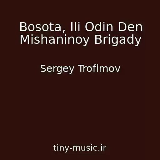کاور آهنگ Bosota, Ili Odin Den Mishaninoy Brigady از Sergey Trofimov