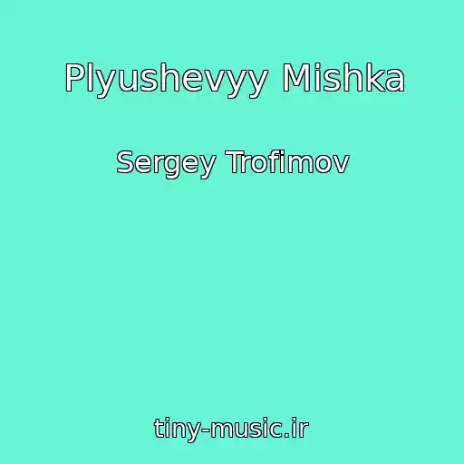 کاور آهنگ Plyushevyy Mishka از Sergey Trofimov