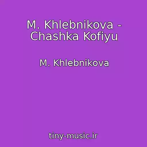 کاور آهنگ M. Khlebnikova - Chashka Kofiyu از M. Khlebnikova