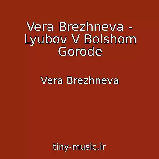 کاور آهنگ Vera Brezhneva - Lyubov V Bolshom Gorode از Vera Brezhneva