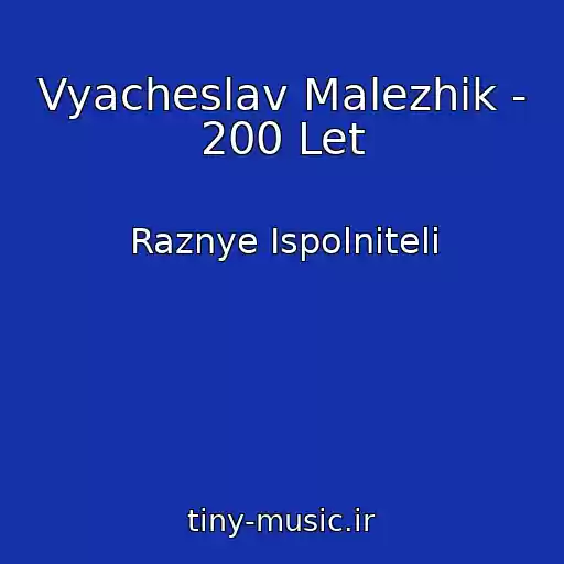کاور آهنگ Vyacheslav Malezhik - 200 Let از Raznye Ispolniteli