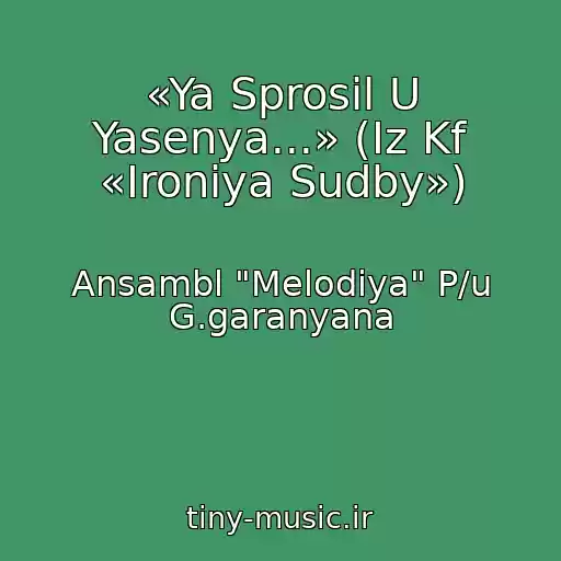 کاور آهنگ «Ya Sprosil U Yasenya...» (Iz Kf «Ironiya Sudby») از Ansambl "Melodiya" P/u G.garanyana